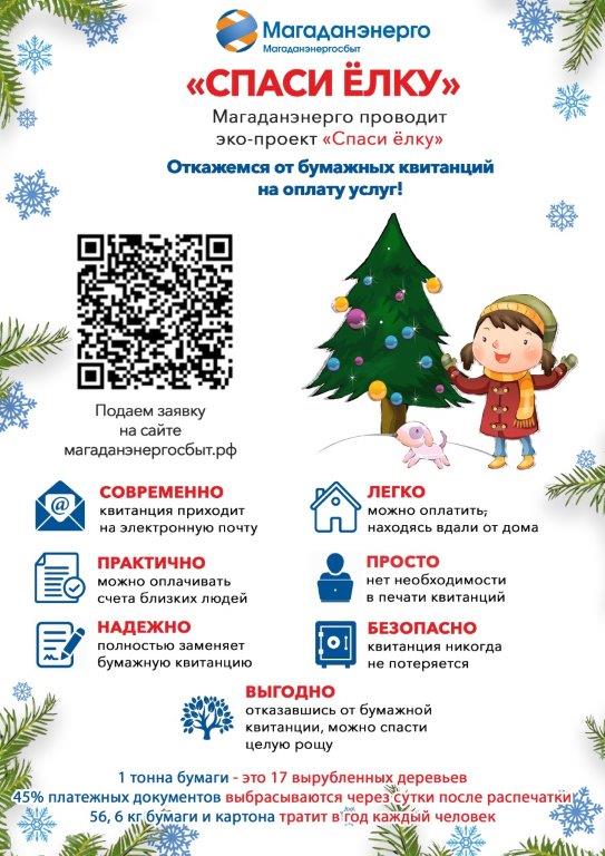 Эко Проект Спаси Елку